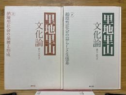 里地里山文化論