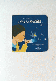 ひろくんとかぜ軍団
