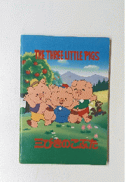 THE　THREE　LITTLE　PIGS