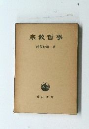 宗教哲學