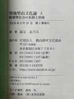 里地里山文化論