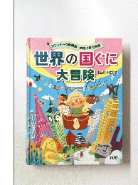 世界の国ぐに大冒険