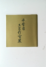 千葉県工芸作家展