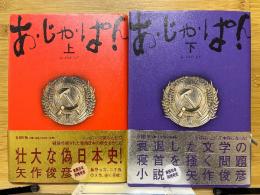あ・じゃ・ぱん‼