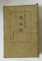 野狐禅