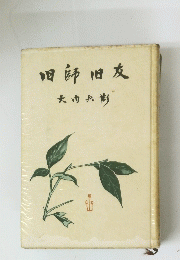 咽師旧友