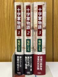 十字軍物語