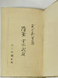 随筆宮市武藏