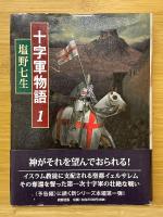 十字軍物語