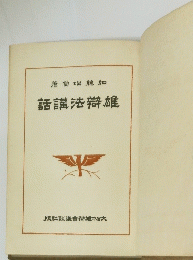 話講法辯雄