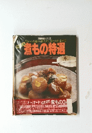 煮もの特選