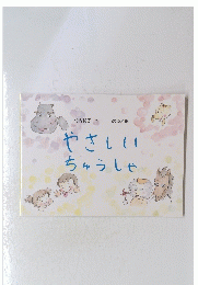 やさしい ちゅうしゃ　