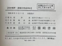大学受験　英文解釈・読解の完成30日　能率的・訳語付