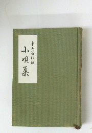 小唄集