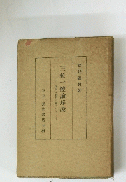 三位一體論序説