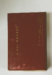 武蔵野新集