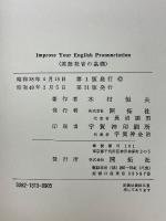 英語発音の基礎　IMPROVE YOUR ENGLISH PRONUNCIATION 