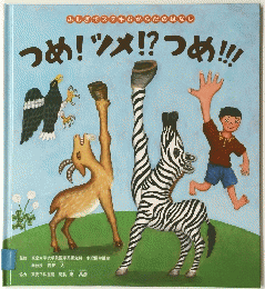 ふしぎでステキなからだのはなし　つめ!ツメ!?つめ!!!