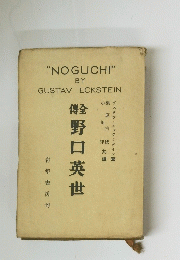 野口英世