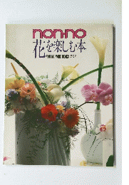 nonno 花を楽しむ本 NON-NO MORE BOOKS 第17号