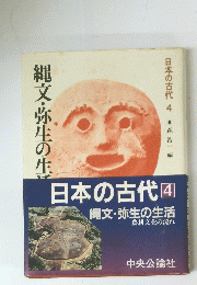 日本の古代　4　縄文・弥生の生活　農耕文化の流れ