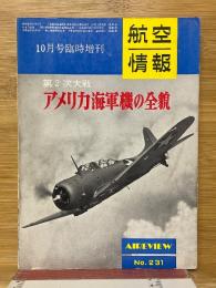 航空情報　1967年10月号臨時増刊　第2次大戦アメリカ海軍機の全貌