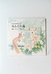 カムイの森