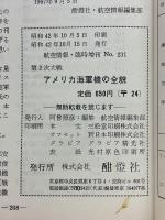 航空情報　1967年10月号臨時増刊　第2次大戦アメリカ海軍機の全貌
