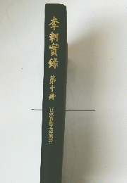 李朝實録第十冊　(世宗實鉄五樂蓋)