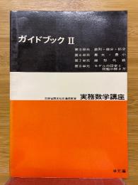 ガイドブック2　実務数学講座