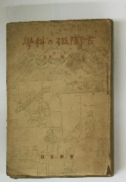 學科の磁陶古