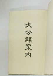 大分縣案内