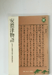安濃津物語　別冊　1999年7月号