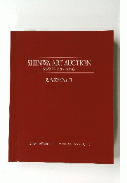 シンワアートオークション 近代美術　 II　2002年9月22日