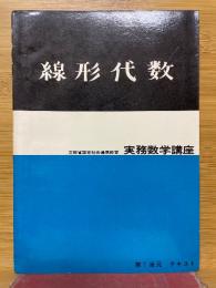 線形代数　実務数学講座