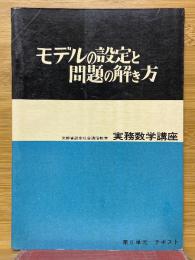 モデルの設定と問題の解き方　実務数学講座