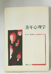 青年心理学