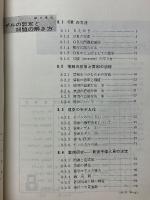 モデルの設定と問題の解き方　実務数学講座