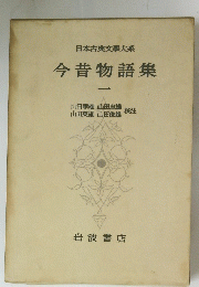 日本古典文大系　今昔物語集　一