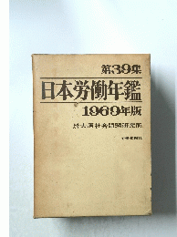 日本労働年鑑1969年版
