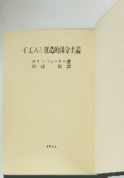 イエスと創造的保守主義