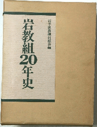 岩手県教職員組合編　岩教組20年史　