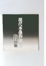 現代水墨作家展 作品集