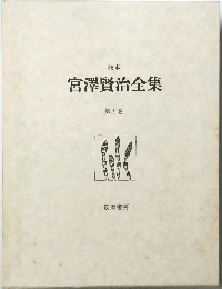 宮澤賢治全集　巻5