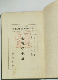 遺傳學概論
