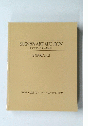 SHINWA　ART　AUCTION　シンワアートオークション　近代美術　II　2002年3月31日