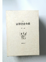 宮澤賢治全集　13