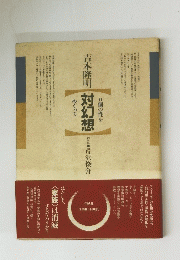 個の性を対幻想めぐって