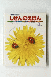 しぜんのえほん　3