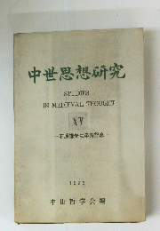 中世思想研究　15　石原謙先生卆寿記念　1973　